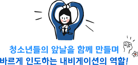 청소년들의 앞날을 함께 만들며 바르게 인도하는 내비게이션의 역할!