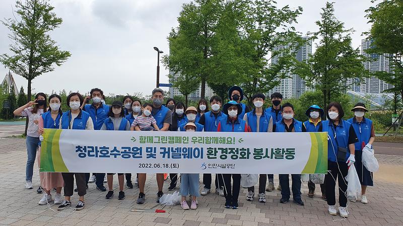 인천시설공단이 시민 자원봉사자들과 함께 함께 그린 캠페인을 실시하였다. 사진