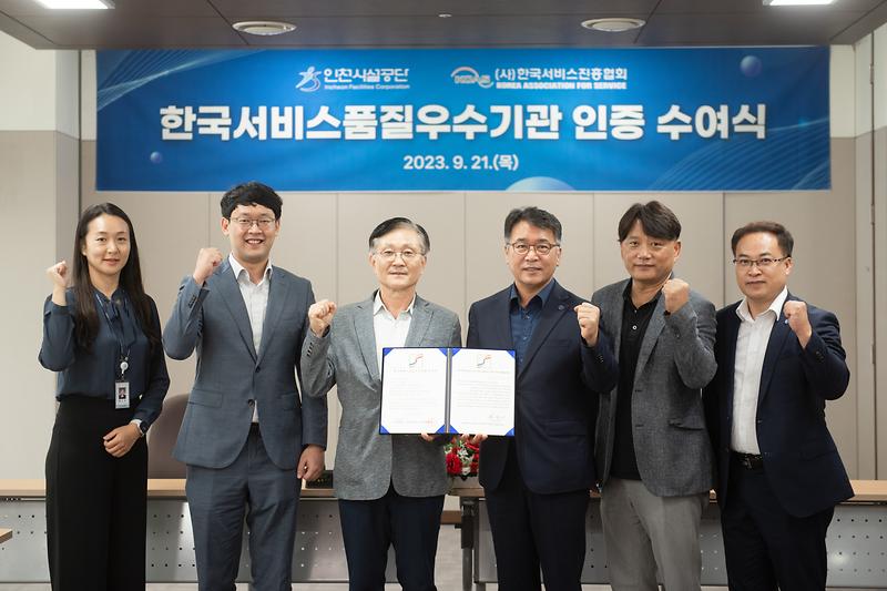 인천시설공단, 한국서비스품질 우수기관 재인증 획득 사진