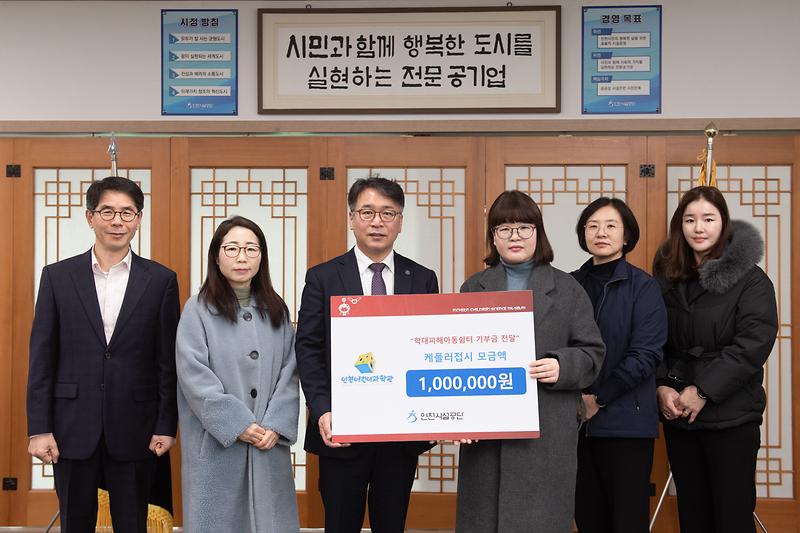 인천시설공단 인천어린이과학관, 학대피해아동쉼터에 기부금 전달 사진