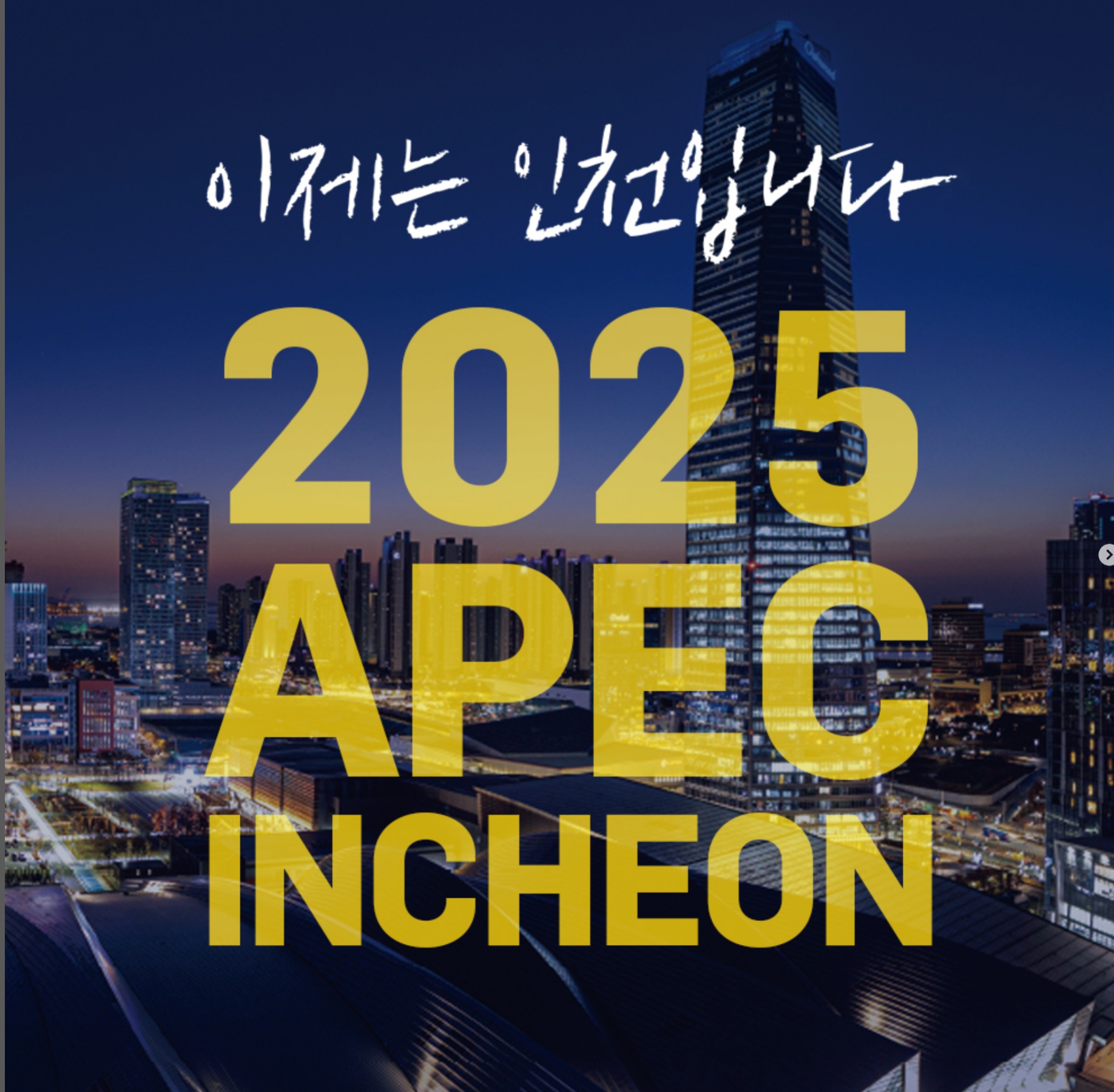 이제는 인천입니다
2025 APEC INCHEON