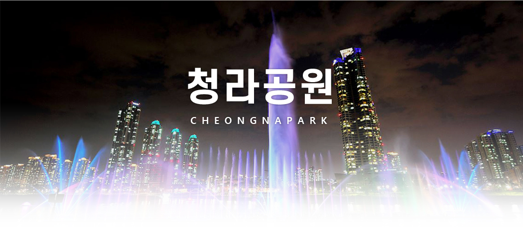 청라공원 cheongnapark