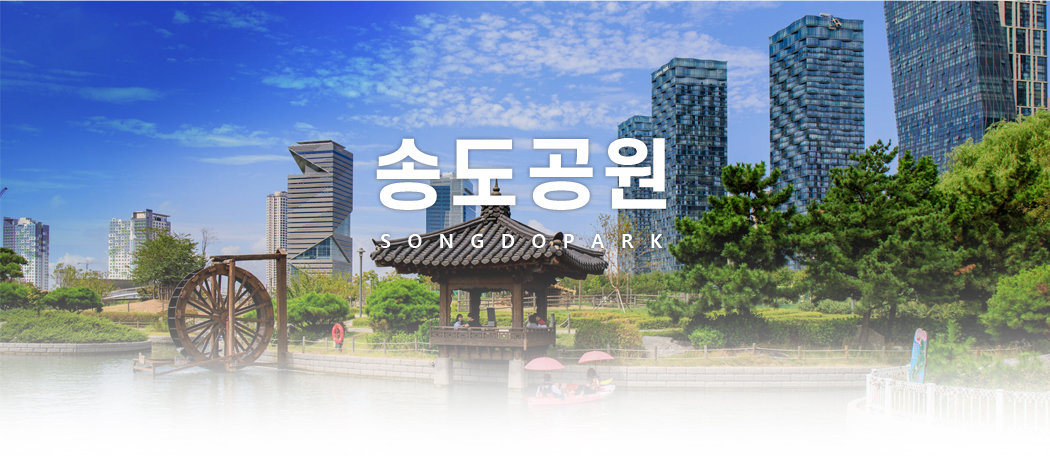 송도공원 SONGDOPARK