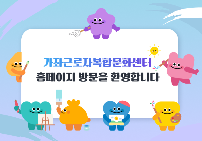 가좌근로자복합문화센터 홈페이지 방문을 환영합니다.