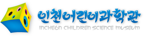 인천어린이과학관 INCHEON CHILDREN SCIENCE MUSEUM 로고