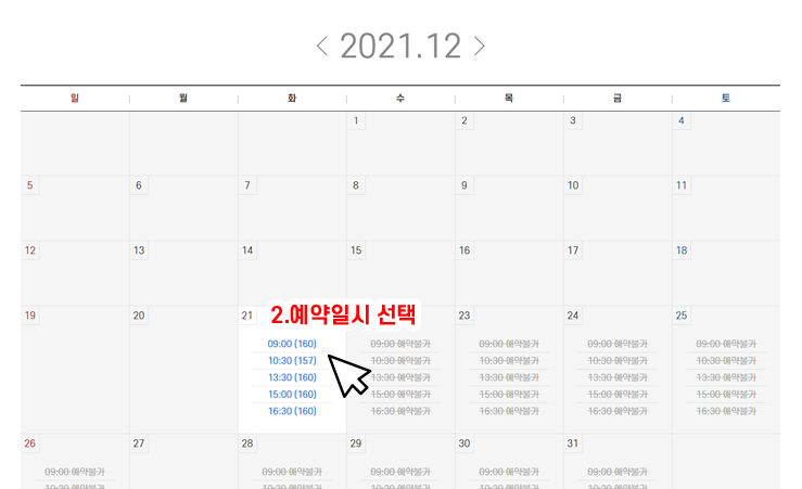 2.예약일시 선택