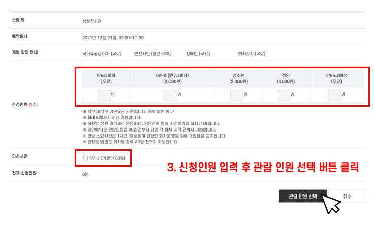 3.신청인원 입력 후 관람 인원 선택 버튼 클릭