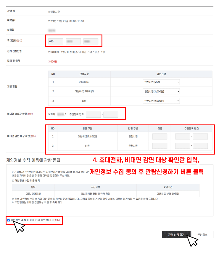 4.휴대전화,비대면 감면 대상 확인란 입력, 개인정보 수집 동의후 관람신청하기 버튼 클릭