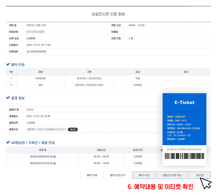 5.예약내용 및 이티켓 확인