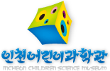 인천어린이과학관