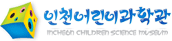 인천어린이과학관