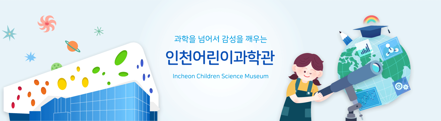 과학을 넘어서 감성을 깨우는 인천어린이과학관 Incheon Children Science Museum
