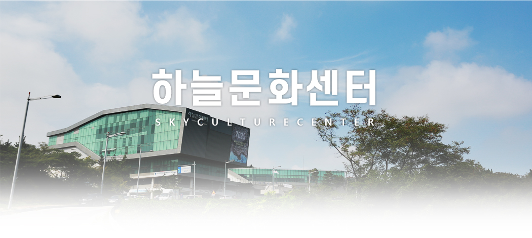 하늘문화센터  SKYCULTURECENTER