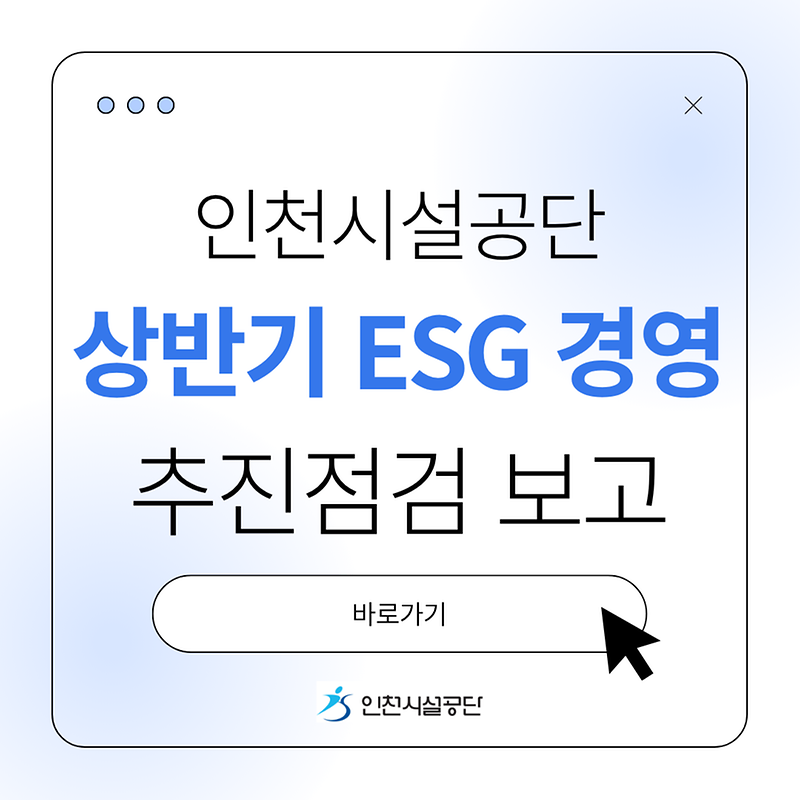 [Vol 3.] 인천시설공단 상반기 ESG 경영 추진점검 보고 대표이미지