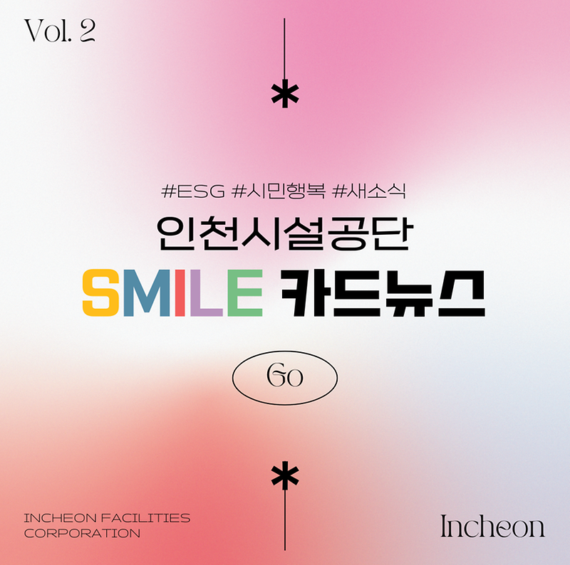 [Vol 2.] 인천시설공단 SMILE 카드뉴스 대표이미지