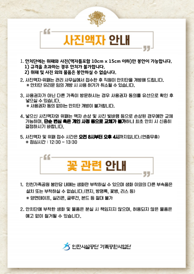 봉안당_이용안내문_사진액자,꽃.png 이미지