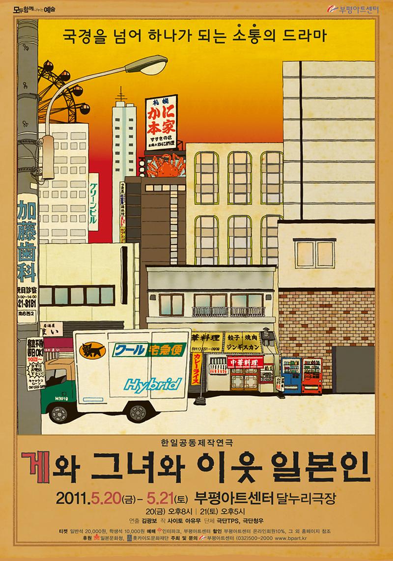 게와 그녀와 이웃일본인 포스터.jpg 이미지