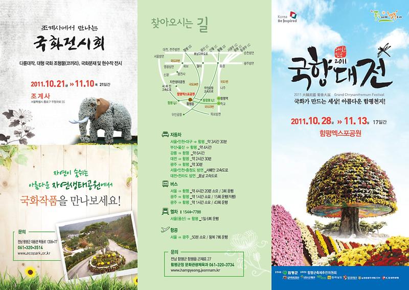 2011대한민국국향대전3단리플렛(앞면).jpg 이미지