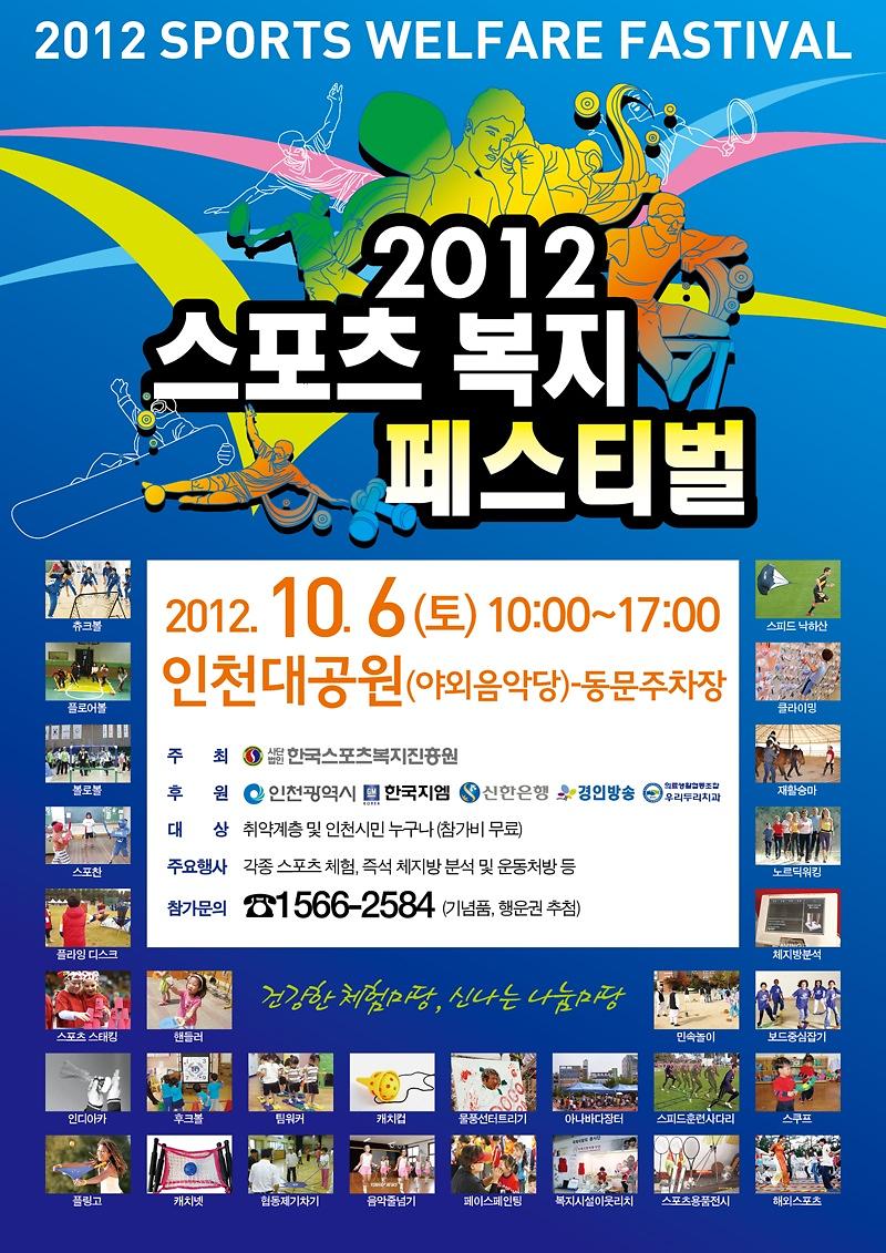 2012 스포츠복지 페스티벌 포스터.jpg 이미지
