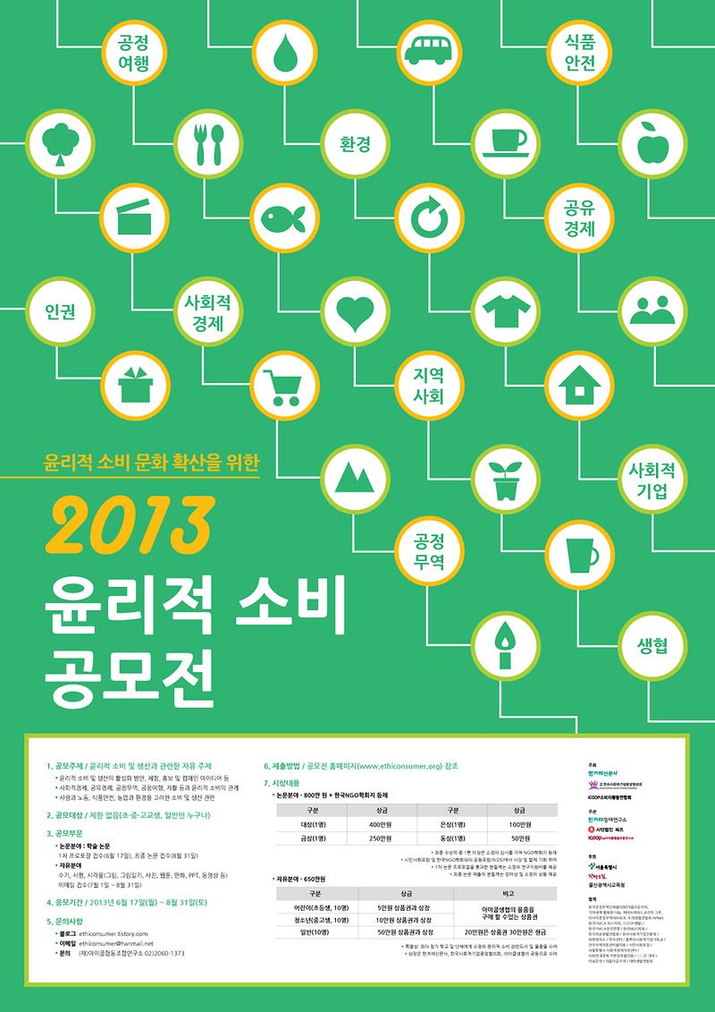 2013윤리적소비공모전_포스터.jpg 이미지