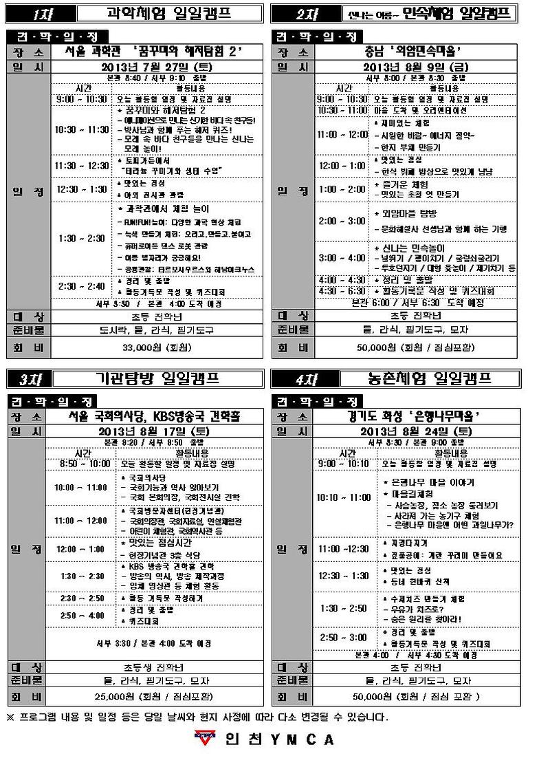 인천 YMCA 여름방학 체험학습 일정.jpg 이미지