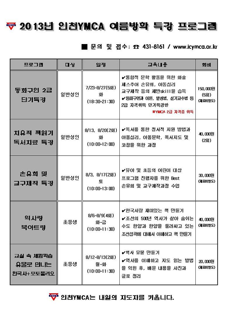 인천 YMCA 여름방학 특강 프로그램.jpg 이미지