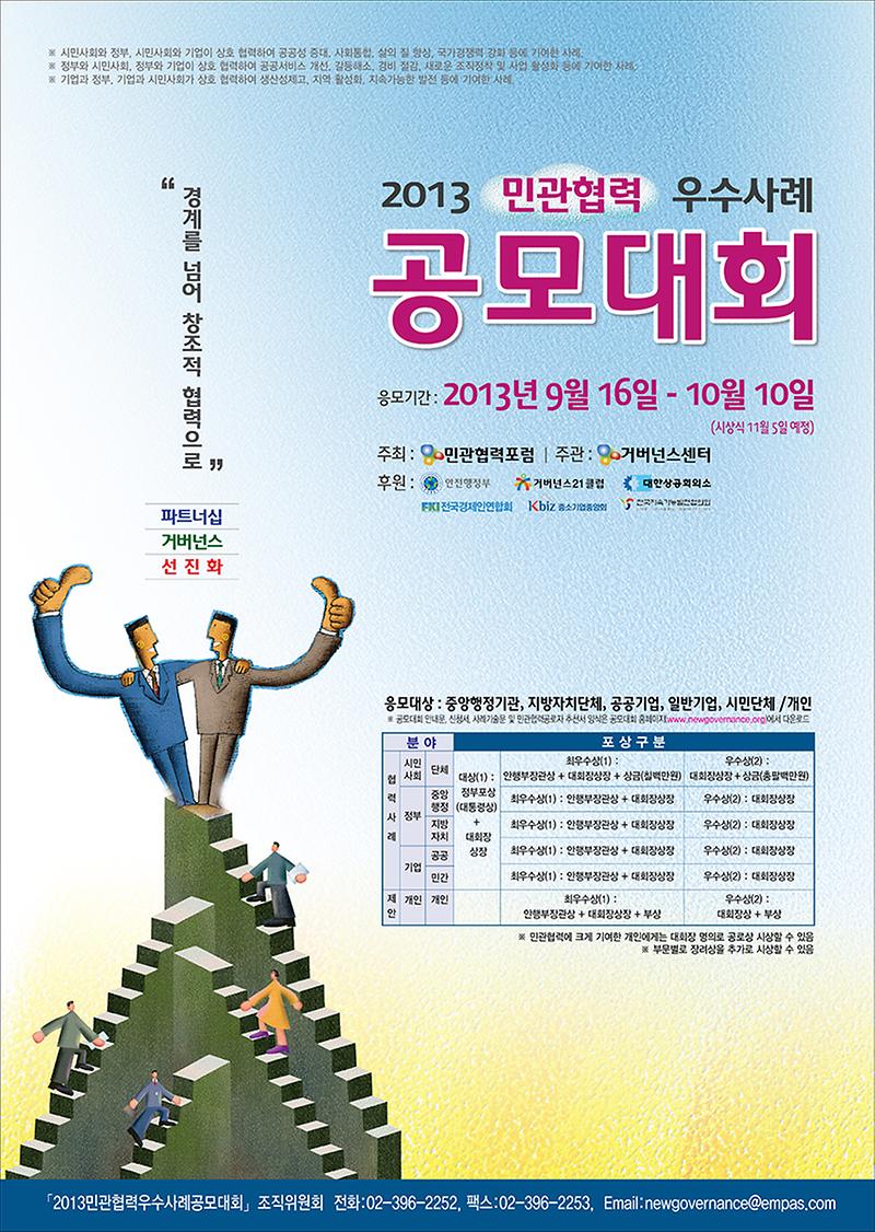 2013 민관협력 우수사례 공모대회 poster.jpg 이미지