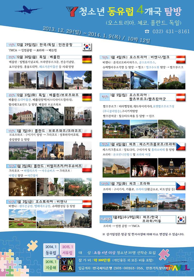 2014동유럽캠프 안내문.jpg 이미지