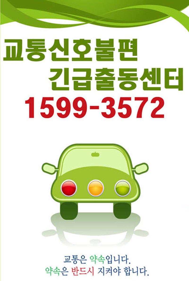 교통신호긴급(불편)센터.jpg 이미지