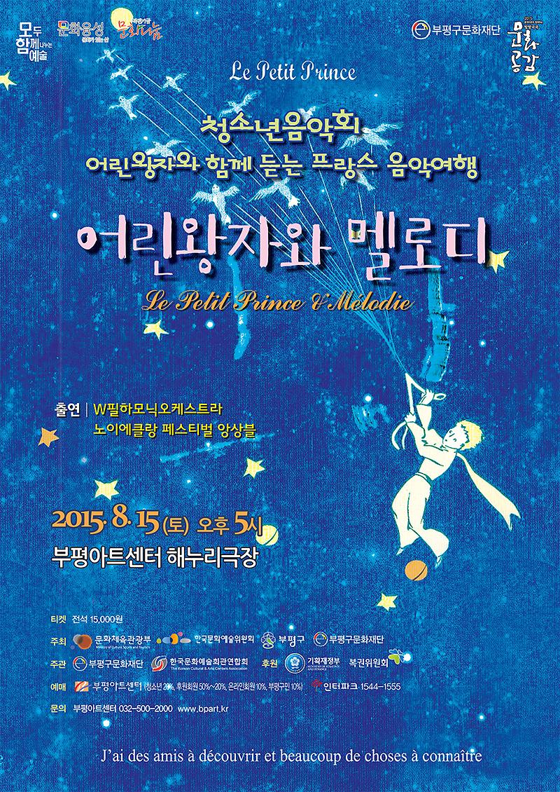 어린왕자와멜로디.jpg 이미지