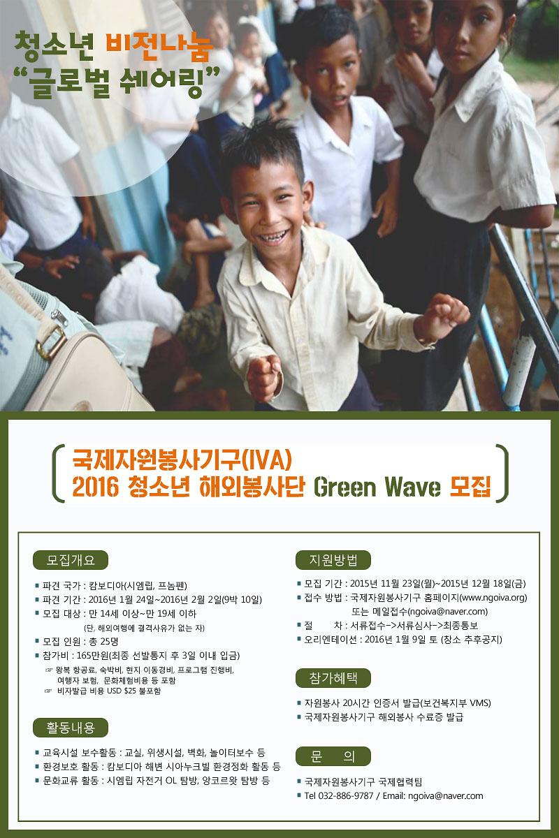 (15.11.18._최종) 2016 청소년해외봉사단_포스터.jpg 이미지