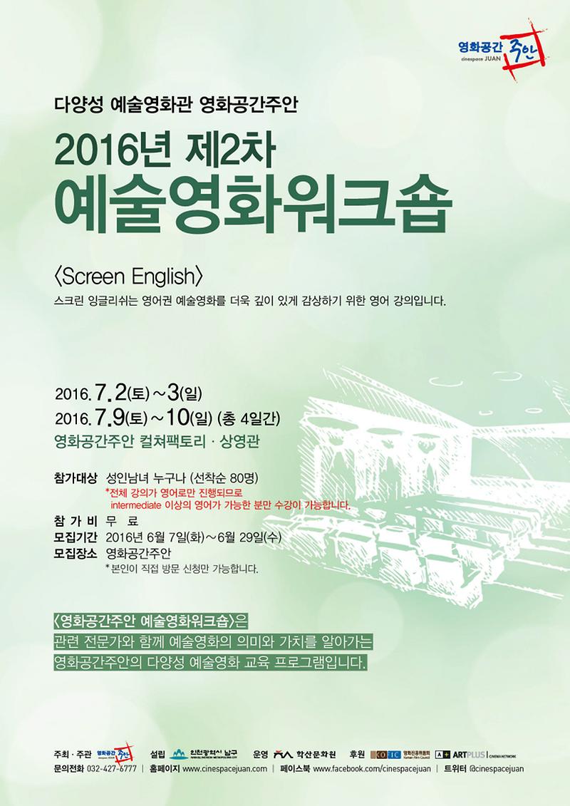 저용량_2016년 제2차 영화공간주안 예술영화워크숍 전단.jpg 이미지