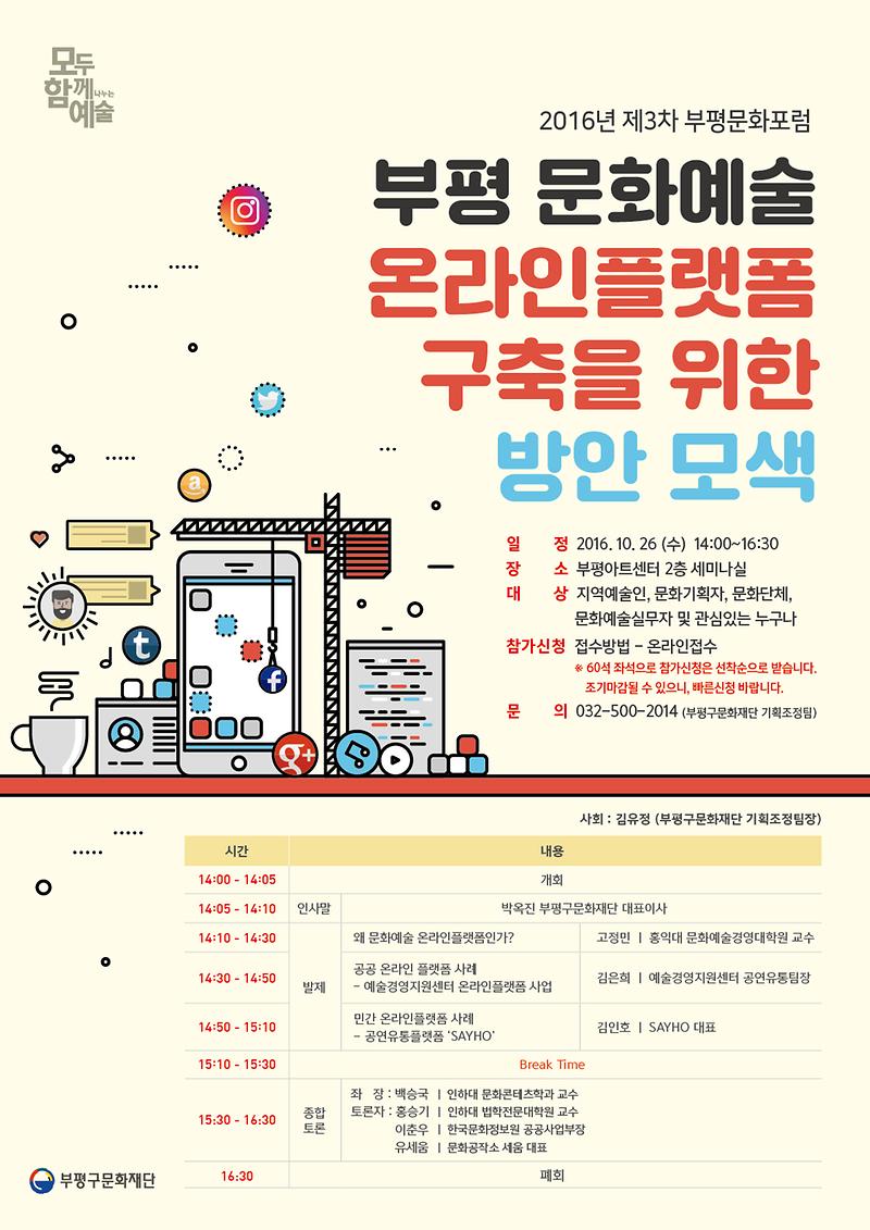 160927 부평3차포럼-포스터3차.jpg 이미지