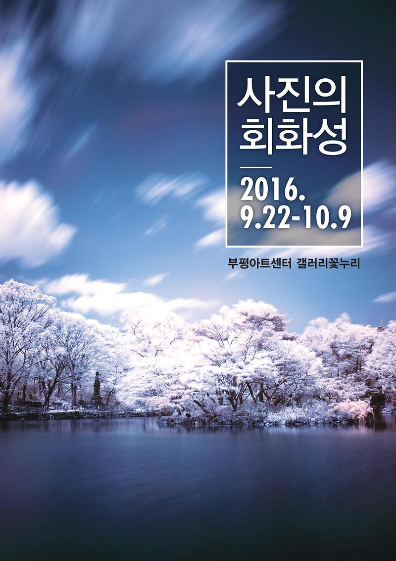 사진의 회화성 웹홍보.jpg 이미지