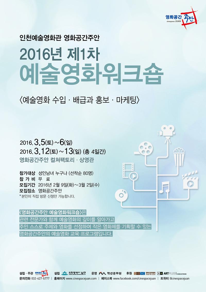 저용량_2016년 제1차 영화공간주안 예술영화워크숍 전단.jpg 이미지