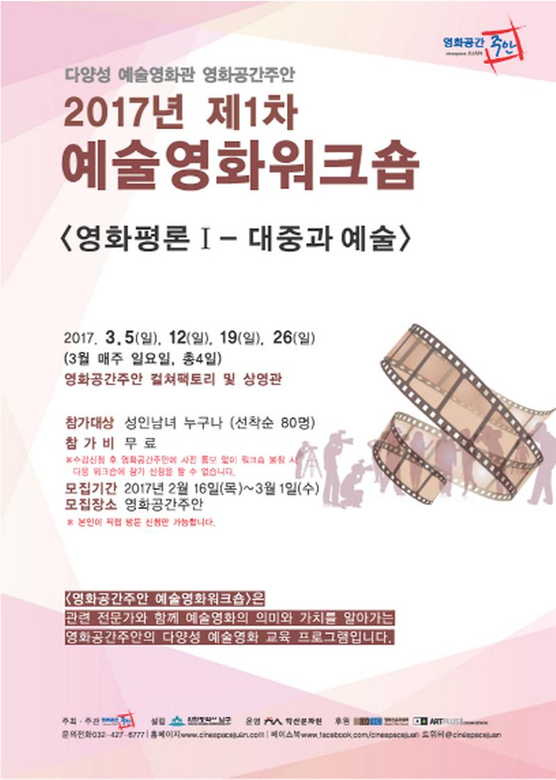 크기변환_크기변환_2017년제1차영화공간주안예술영화워크숍 전단1.jpg 이미지