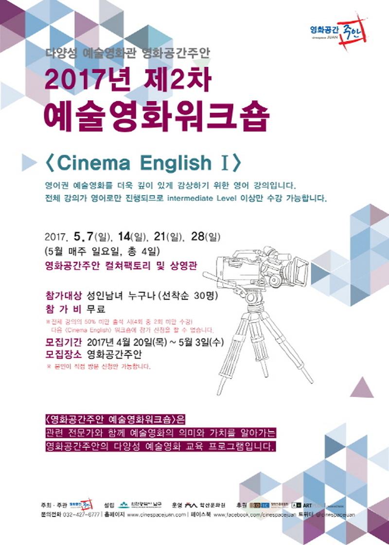 크기변환_크기변환_2017년 제2차 영화공간주안 예술영화워크숍 전단1.jpg 이미지