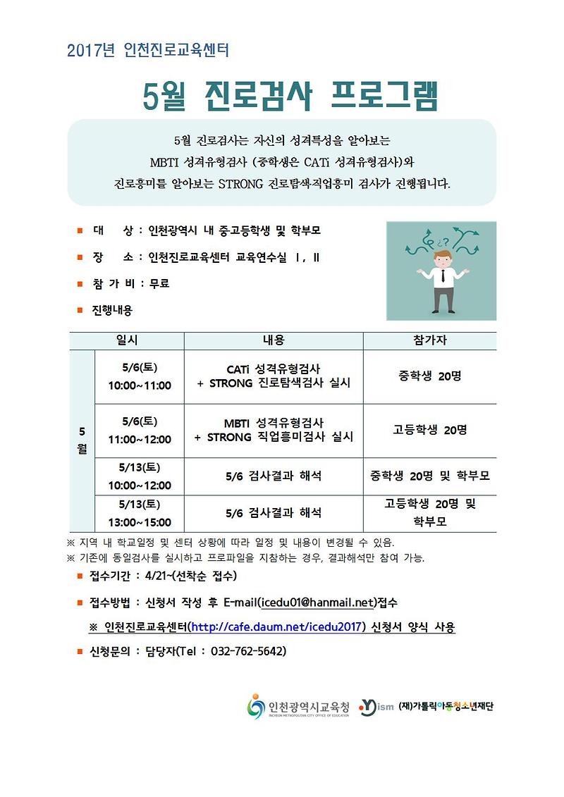 5월 진로검사 프로그램 안내(MBTI,STRONG)001.jpg 이미지