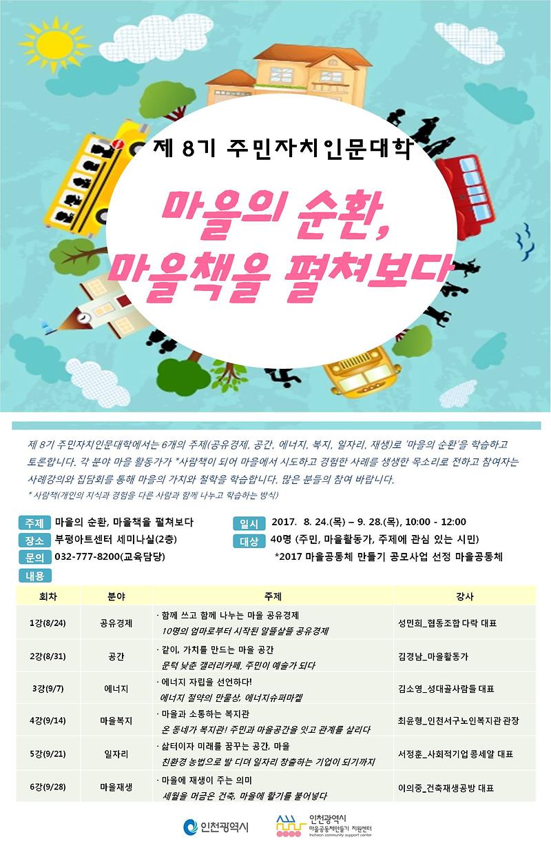 제 8기 주민자치인문대학 웹자보.jpg 이미지