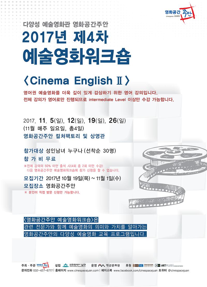 2017년 제4차 영화공간주안 예술영화워크숍 전단 앞.jpg 이미지