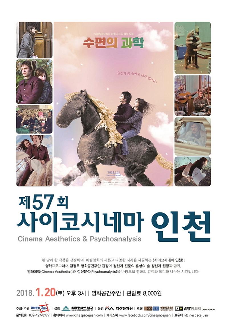 제57회 사이코시네마 인천_수면의과학.jpg 이미지