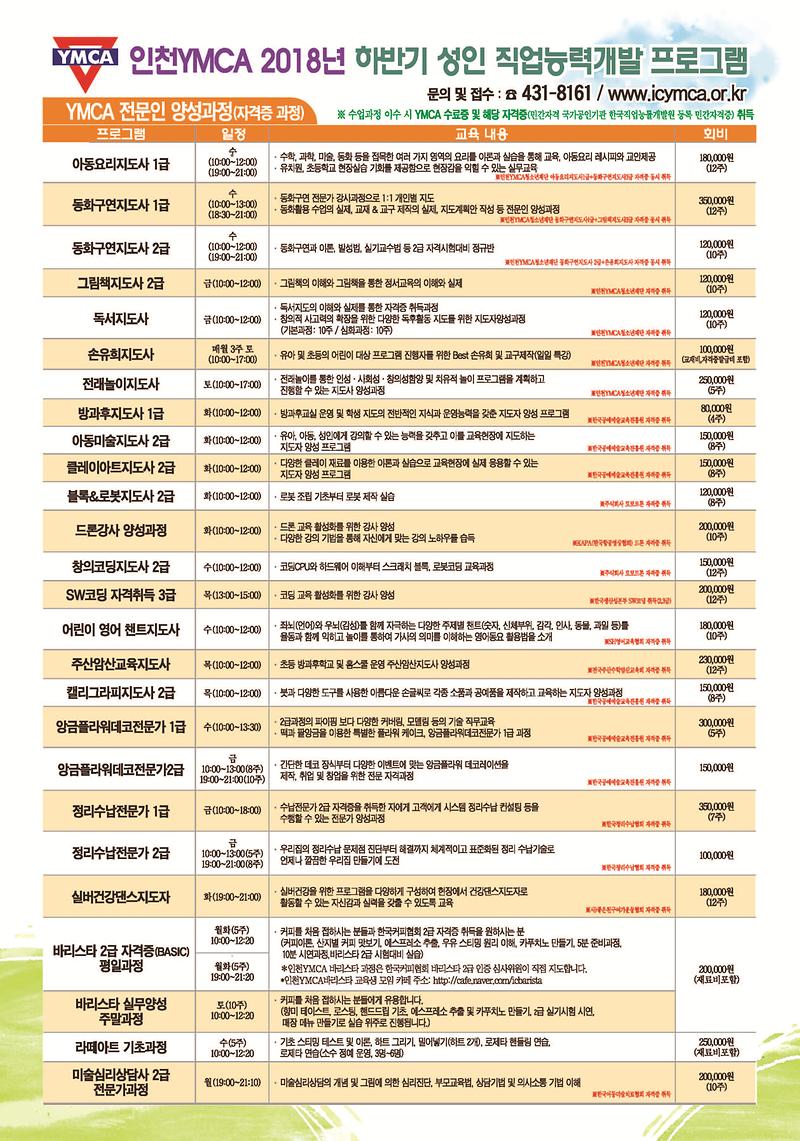 인천 YMCA 2018하반기 프로그램2.jpg 이미지