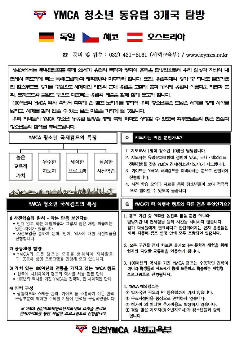 정수연 - 2020 동유럽캠프 모집안내문001.jpg 이미지