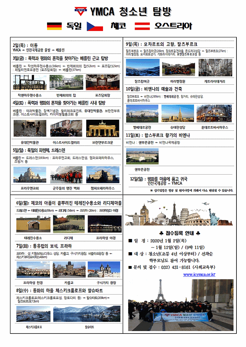 정수연 - 2020 동유럽캠프 모집안내문002.gif 이미지