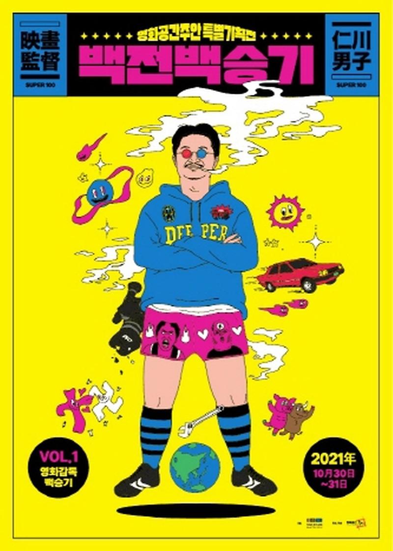 크기변환 영화공간주안 특별기획전 백전백승기 전단 앞면.jpg 이미지