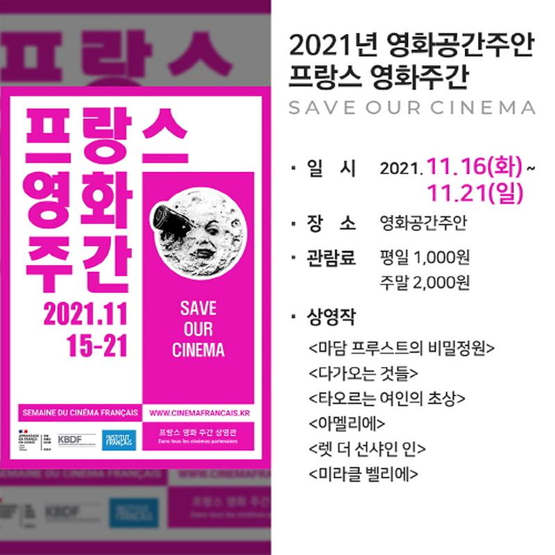 크기변환2021년 영화공간주안 프랑스 영화주간.jpg 이미지