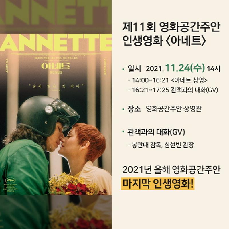 크기변환제11회 영화공간주안 인생영화 아네트.jpg 이미지
