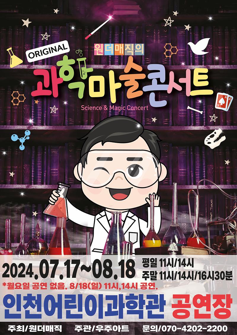 오리지널과학마술콘서트 사진