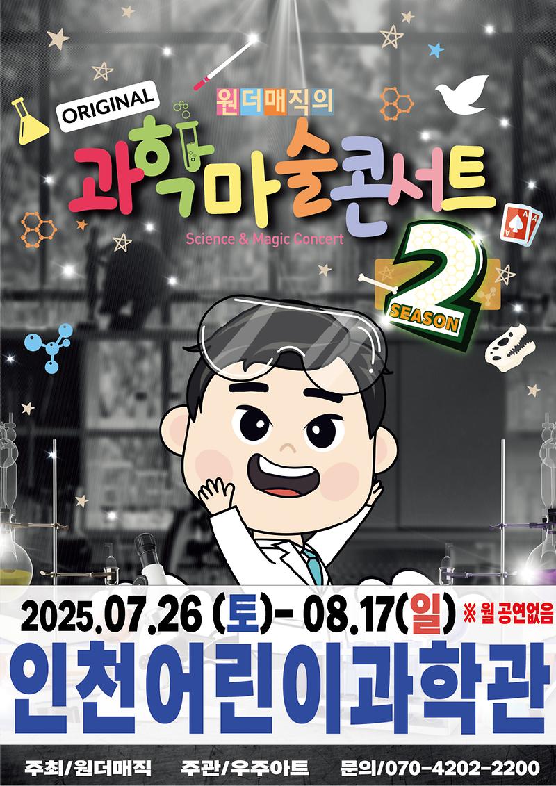 오리지널 과학마술콘서트 시즌2 사진