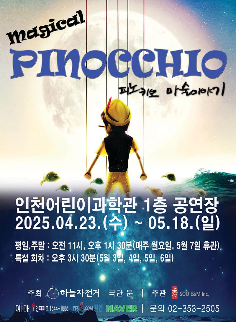 피노키오 마술이야기 사진